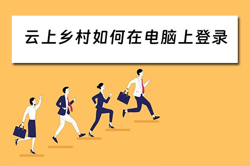 云上乡村如何在电脑上登录 云上乡村如何在电脑上登录