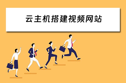 云主机搭建视频网站 云主机搭建视频网站教程