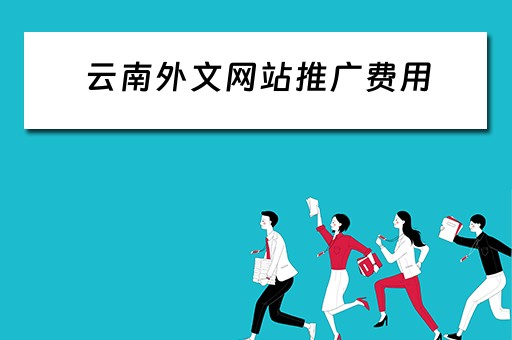 云南外文网站推广费用 