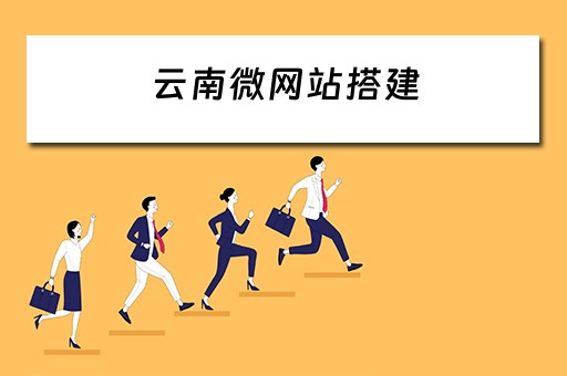 云南微网站搭建（云南做网站方案）