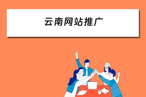 云南网站推广 云南网站推广公司