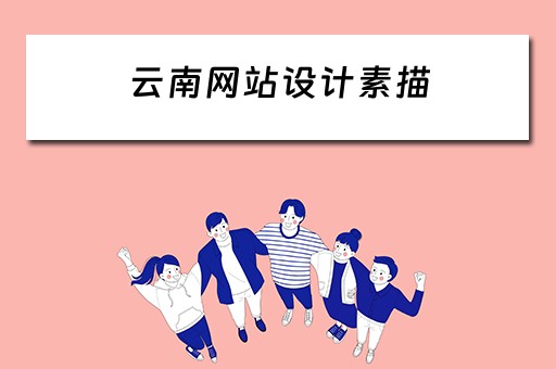 云南网站设计素描（云南网站设计制作平台）