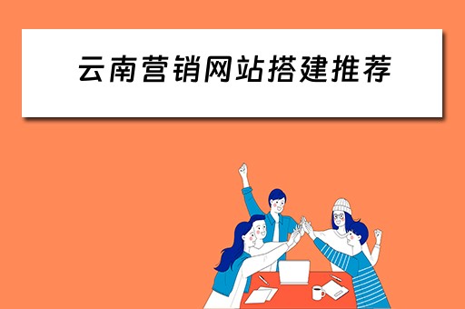 云南营销网站搭建推荐（云南网站建设营销）