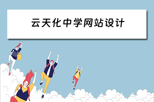云天化中学网站设计（云天化中学网站进入）