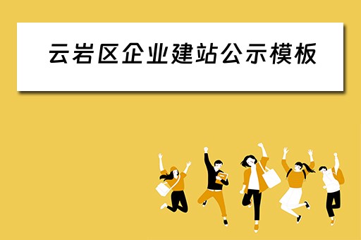 云岩区企业建站公示模板