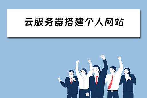 云服务器搭建个人网站（云服务器搭建个人网站配置HTTPS）