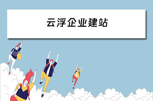 云浮企业建站 云浮 企业