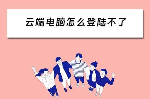 云端电脑怎么登陆不了