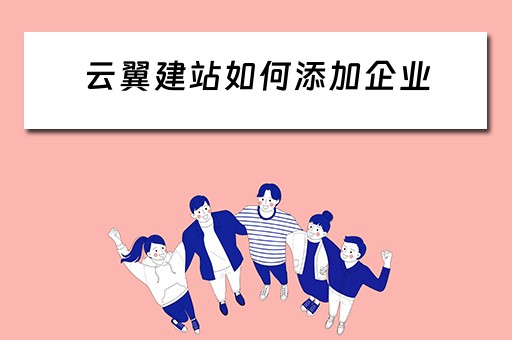 云翼建站如何添加企业（云翼建站如何添加企业信息）