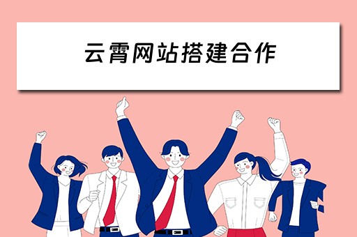 云霄网站搭建合作（云主机网站搭建）