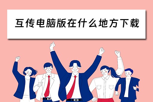 互传电脑版在什么地方下载