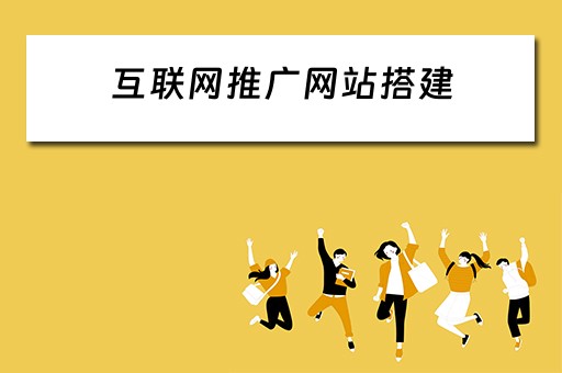 互联网推广网站搭建 互联网推广网站搭建方案