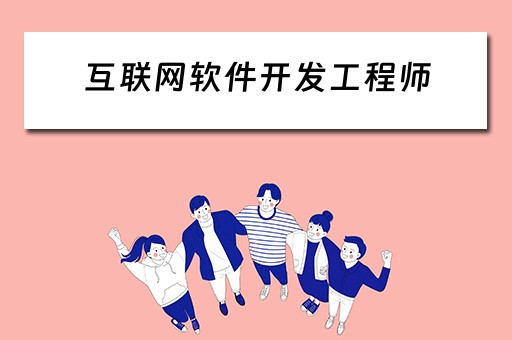 互联网软件开发工程师（互联网软件开发工程师是做什么）