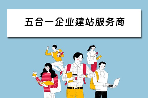 五合一企业建站服务商（五合一建站的app有用吗）