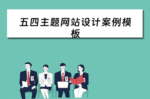 五四主题网站设计案例模板（五四主题网站设计案例模板怎么写）