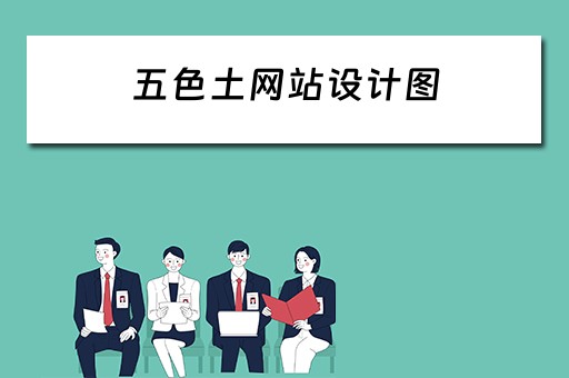 五色土网站设计图（五色土网站传统文化）