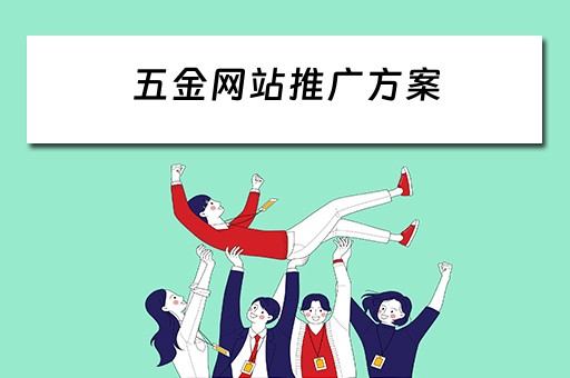 五金网站推广方案 五金网站推广方案怎么写