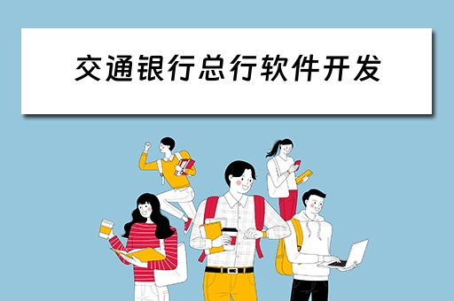 交通银行总行软件开发（交通银行总行软件开发中心）