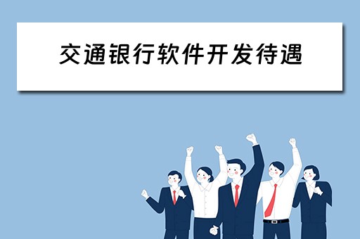 交通银行软件开发待遇 交通银行软件开发待遇如何