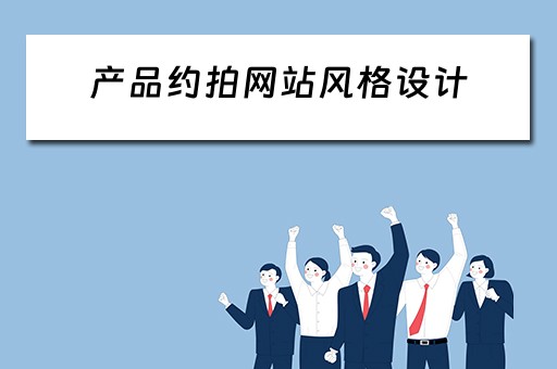 产品约拍网站风格设计（产品约拍网站风格设计）
