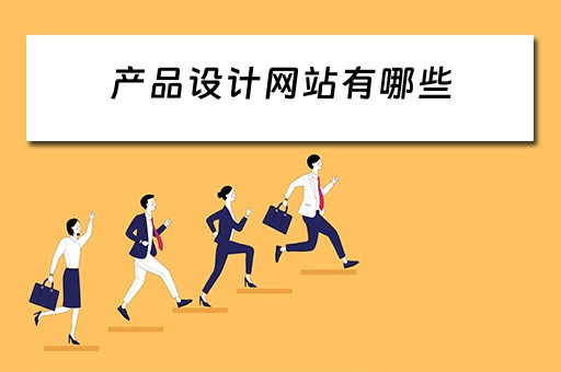 产品设计网站有哪些（设计产品的网站）