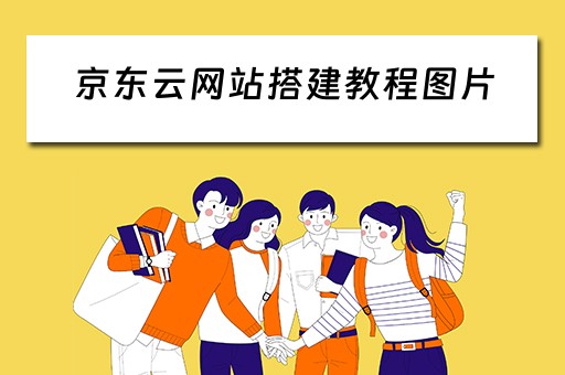 京东云网站搭建教程图片（京东云网站搭建教程图片大全）