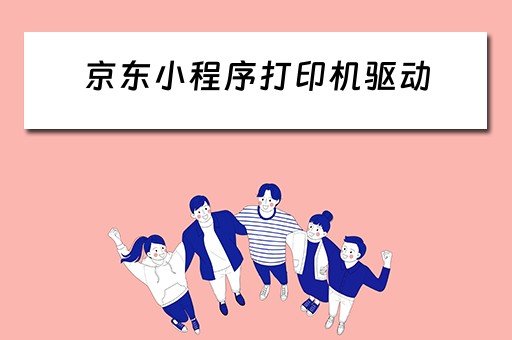 京东小程序打印机驱动（京东打印机怎么安装）