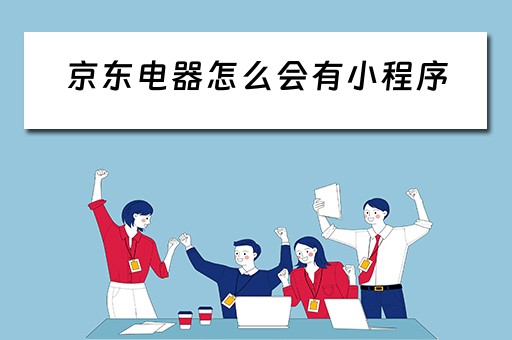 京东电器怎么会有小程序 京东电器怎么会有小程序订单