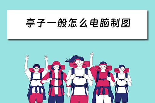 亭子一般怎么电脑制图