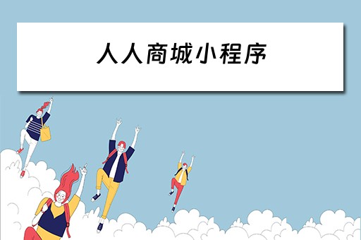 人人商城小程序 人人商城小程序配置