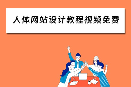 人体网站设计教程视频免费（人体设计模板）
