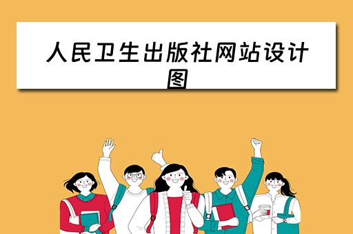人民卫生出版社网站设计图（人民卫生出版社网址）