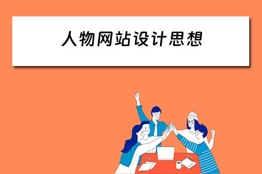 人物网站设计思想 人物网站设计思想是什么