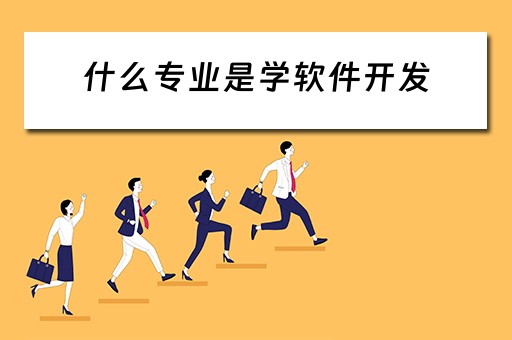 什么专业是学软件开发 什么专业是学软件开发的