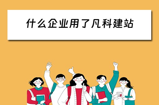 什么企业用了凡科建站（凡科建站好吗）