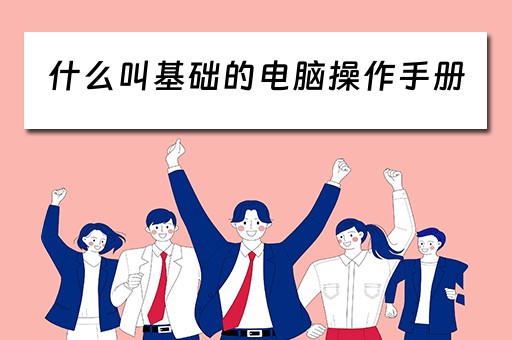 什么叫基础的电脑操作手册