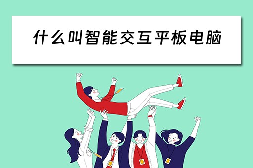 什么叫智能交互平板电脑