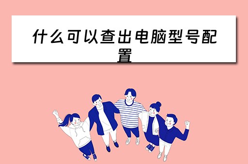 什么可以查出电脑型号配置