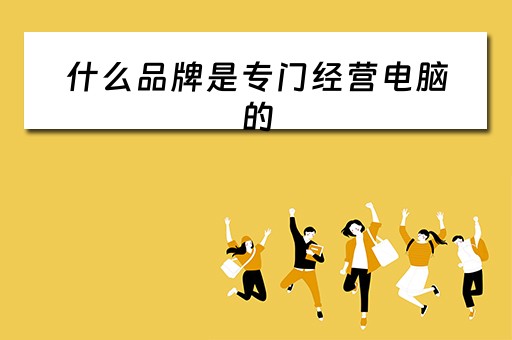 什么品牌是专门经营电脑的