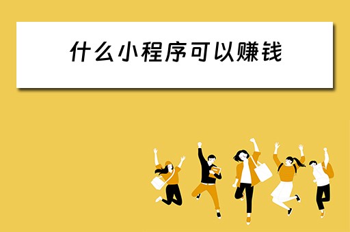 什么小程序可以赚钱 什么小程序可以赚钱提现到微信红包