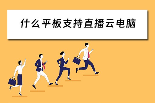 什么平板支持直播云电脑