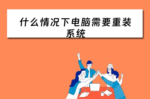 什么情况下电脑需要重装系统