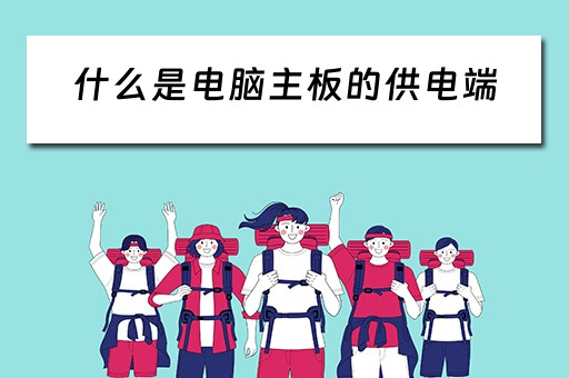 什么是电脑主板的供电端 什么是电脑主板的供电端