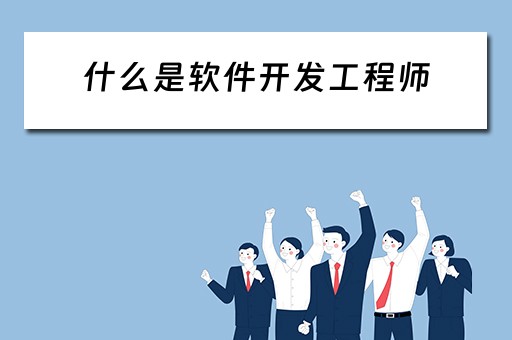什么是软件开发工程师（什么是软件开发工程师?）