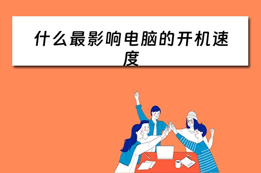 什么最影响电脑的开机速度