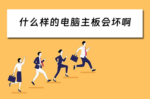 什么样的电脑主板会坏啊