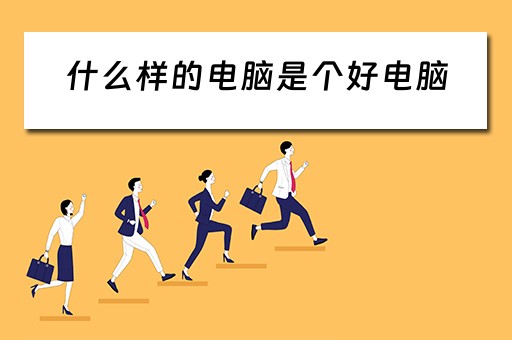 什么样的电脑是个好电脑