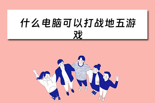 什么电脑可以打战地五游戏