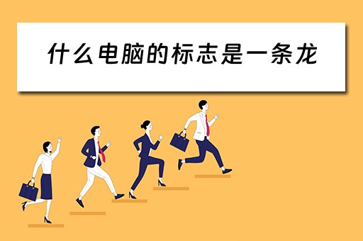 什么电脑的标志是一条龙