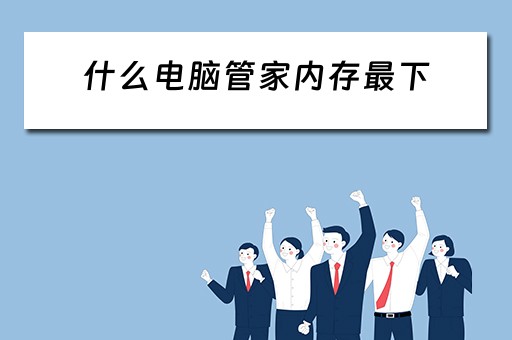 什么电脑管家内存最下